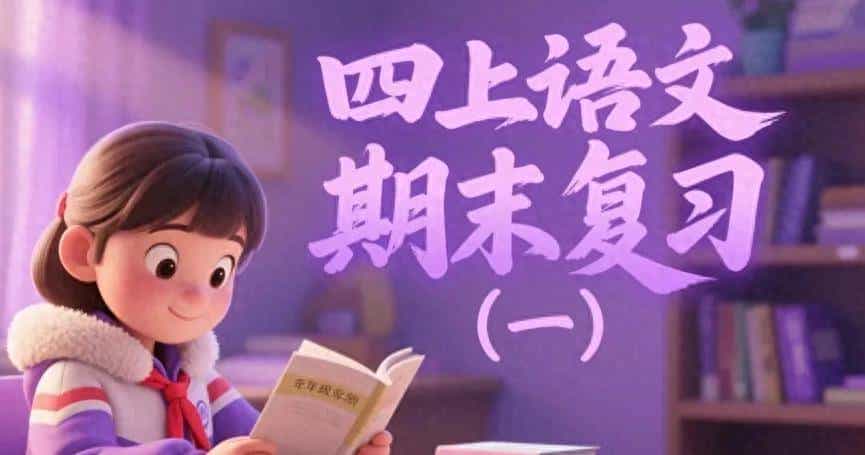 四上语文期末总复习 “知识点全面复盘” 家长必看!(一)