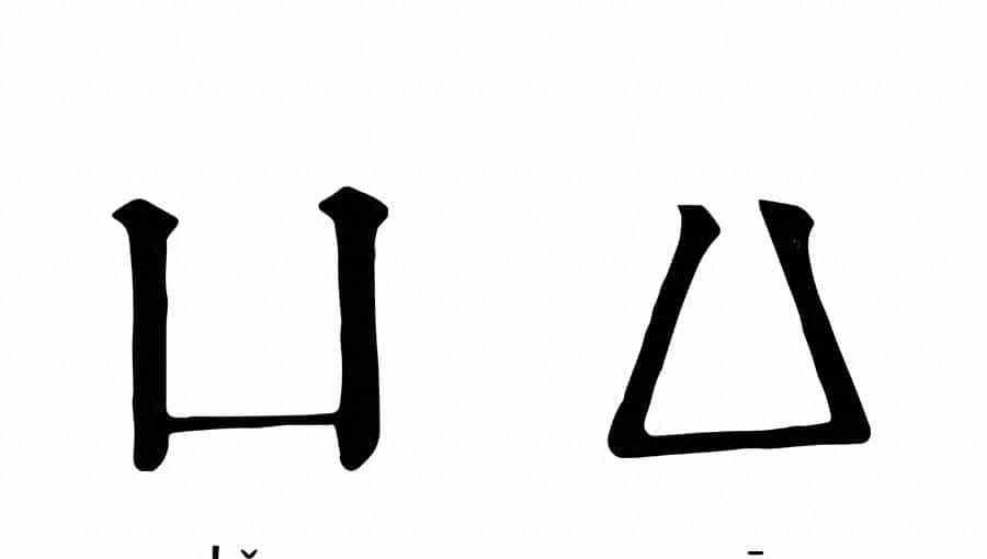 《说文解字》第1054课：“去”为什么是会意字？