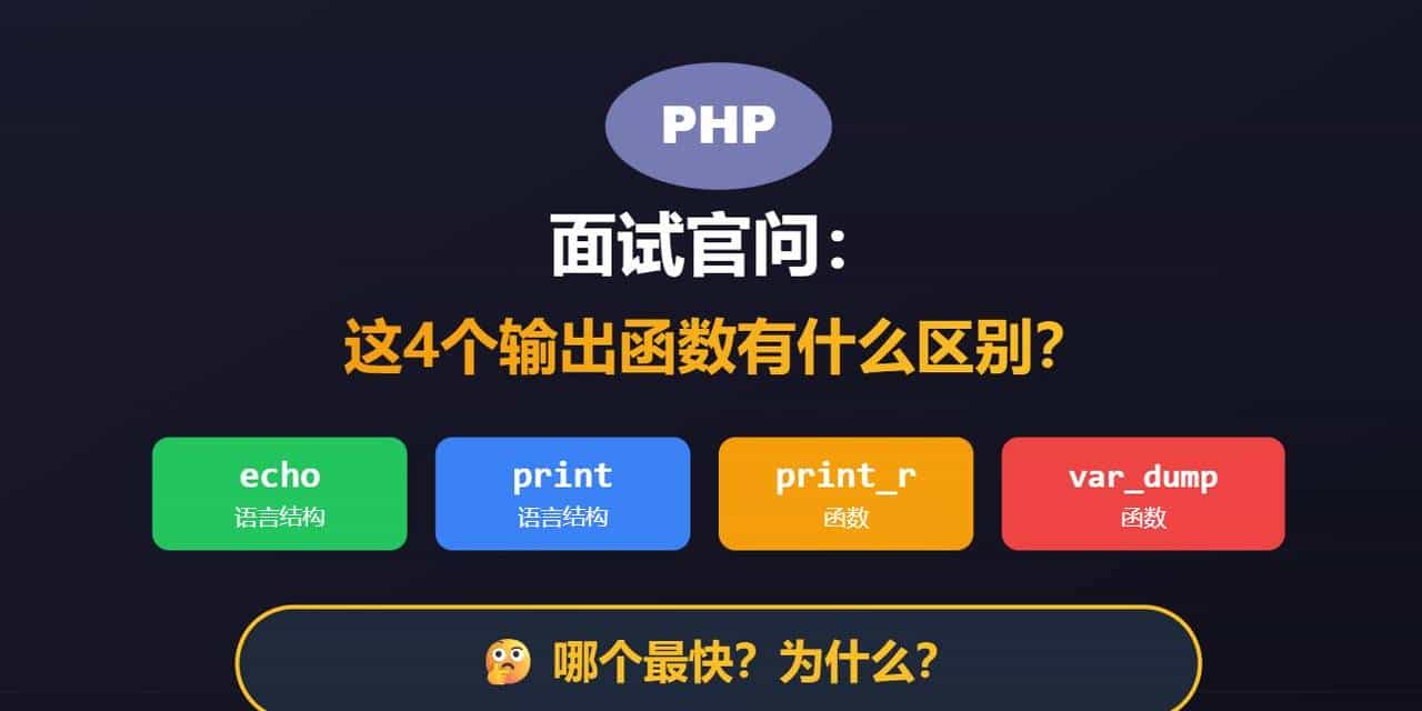 PHP 面试官埋坑：echo 和 print 谁更快？90%人答错