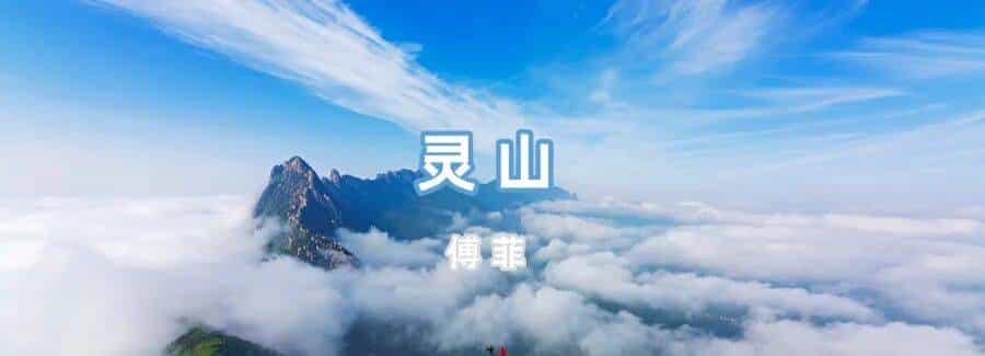 【文艺上饶】傅菲散文:灵山(原载《光明日报》)