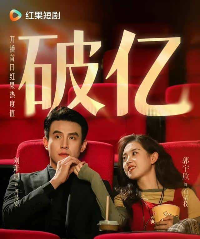 红果热播榜热度最高的十部爆火短剧，第一名1.23亿连续霸榜榜首！