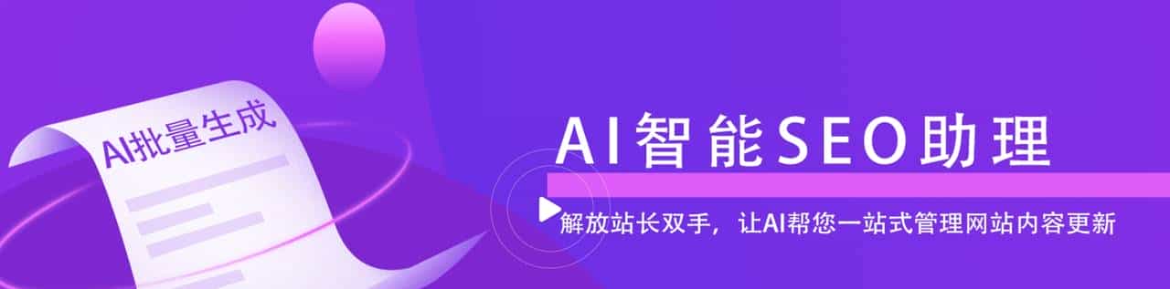 网站TAG标签全被删除AI智能SEO助理重新规划标签