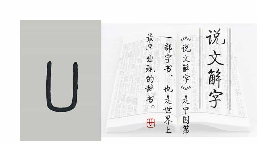 《说文解字》第1054课:“去”为什么是会意字?