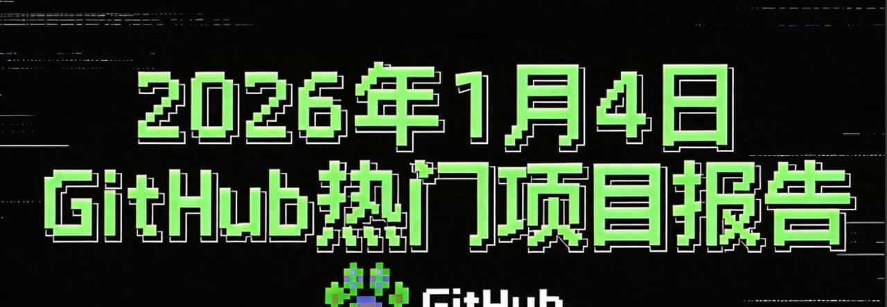 2026年1月5日 GitHub 热门项目报告-开发工具与媒体应用