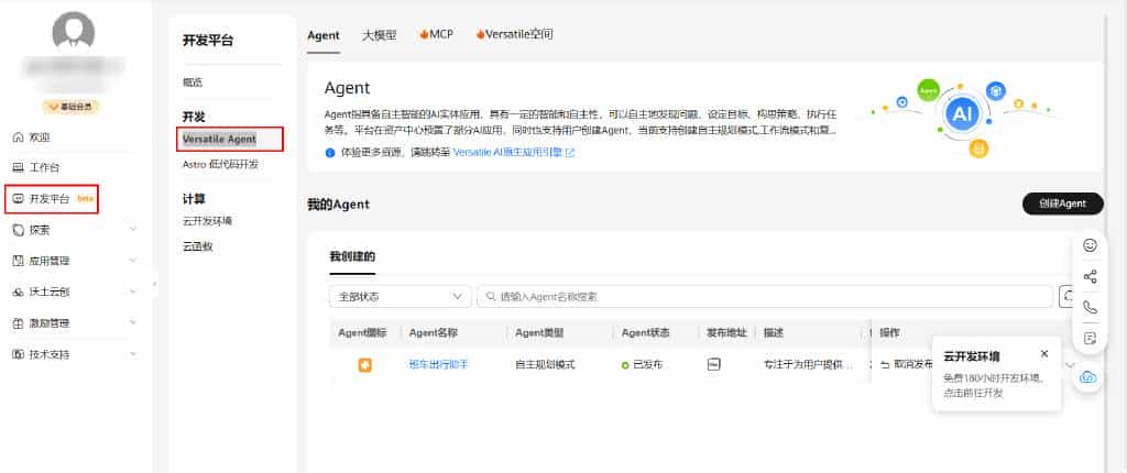 云开发环境+Versatile Agent，构建AI轻量级智能办公助手