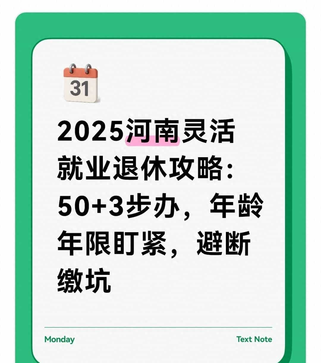 2025河南灵活就业退休攻略:50+3步办,年龄年限盯紧,避断缴坑