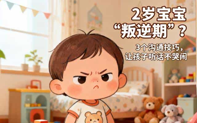 2岁宝宝“叛逆期”？3个沟通技巧，让孩子听话不哭闹