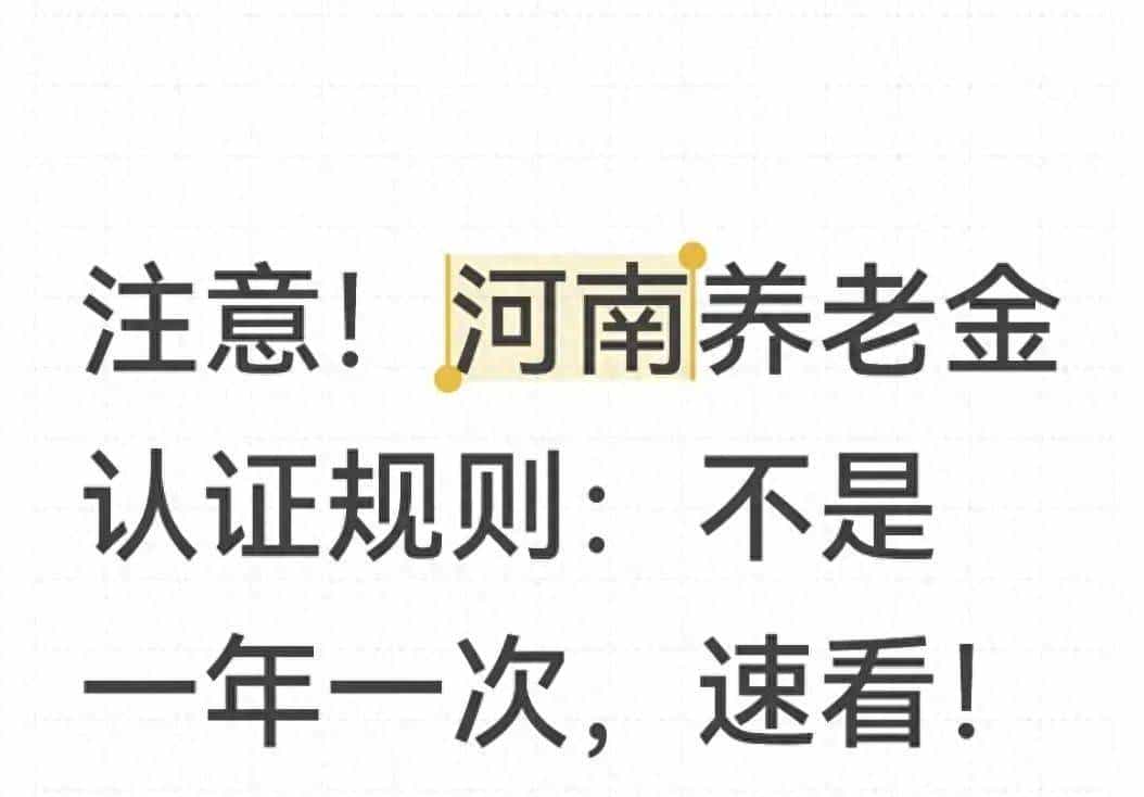 河南养老金认证规则：并非每年一次，务必了解！