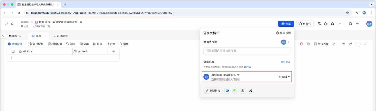 使用扣子+飞书+DeepSeek搭建批量提取公众号文章内容并改写智能体