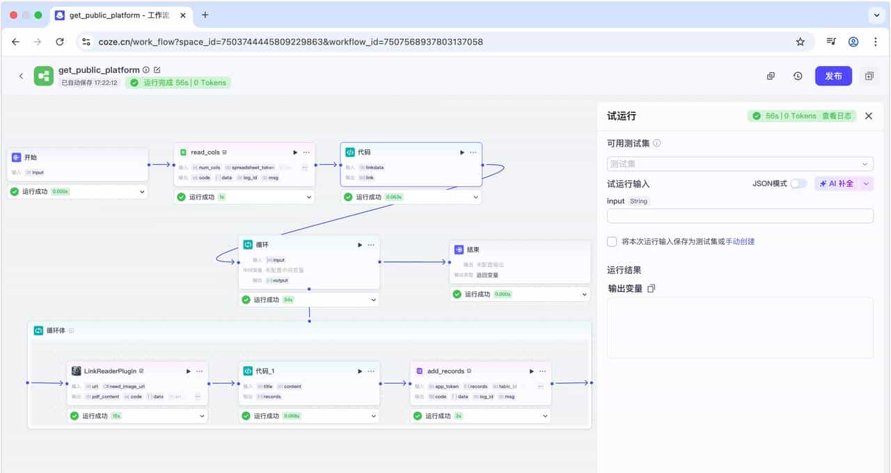 使用扣子+飞书+DeepSeek搭建批量提取公众号文章内容并改写智能体