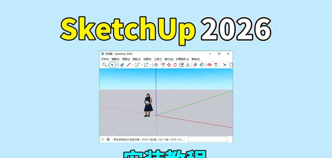 SketchUp 2026软件安装教程