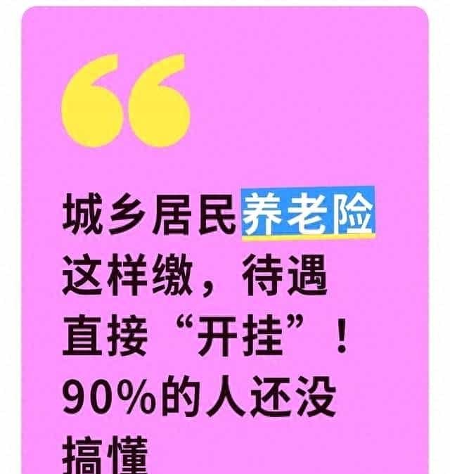 城乡居民养老险缴对了,晚年拿钱多不少,这几点别忽略