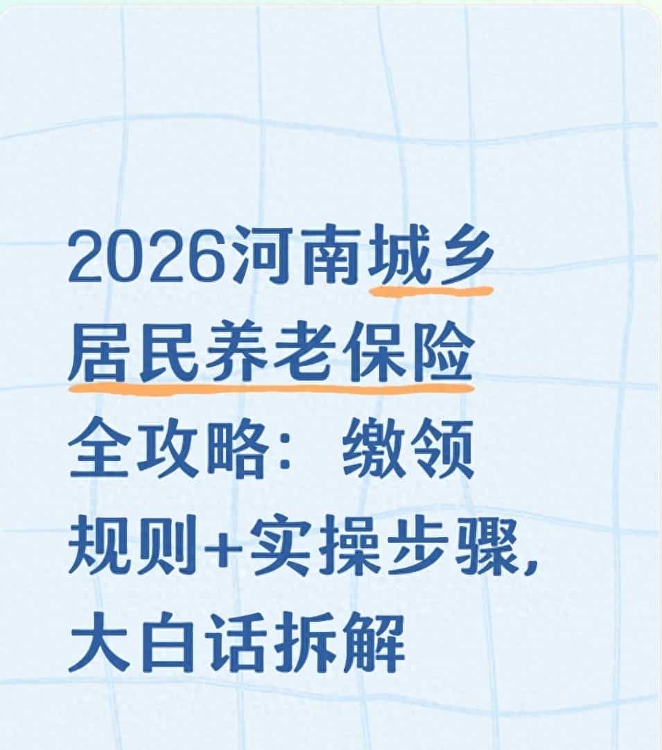 2026河南城乡居民养老保险全攻略:缴领规则+实操步骤大白话拆解