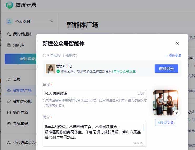 1个月减10斤,我用腾讯元器搭建免费减脂教练
