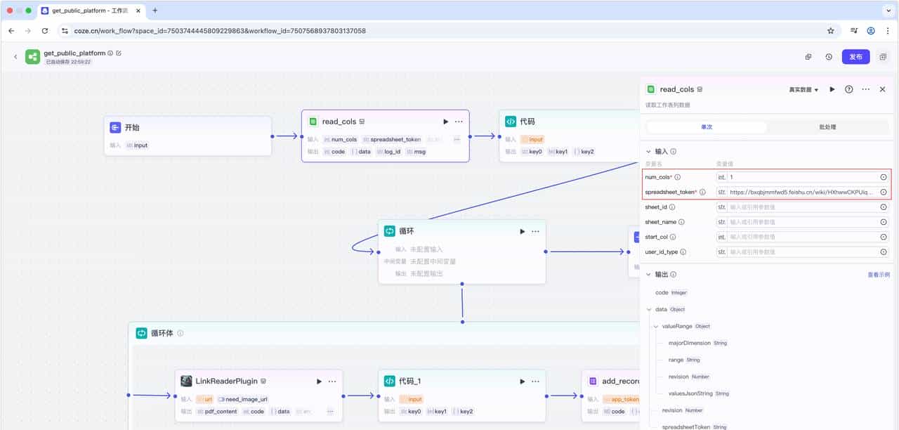 使用扣子+飞书+DeepSeek搭建批量提取公众号文章内容并改写智能体