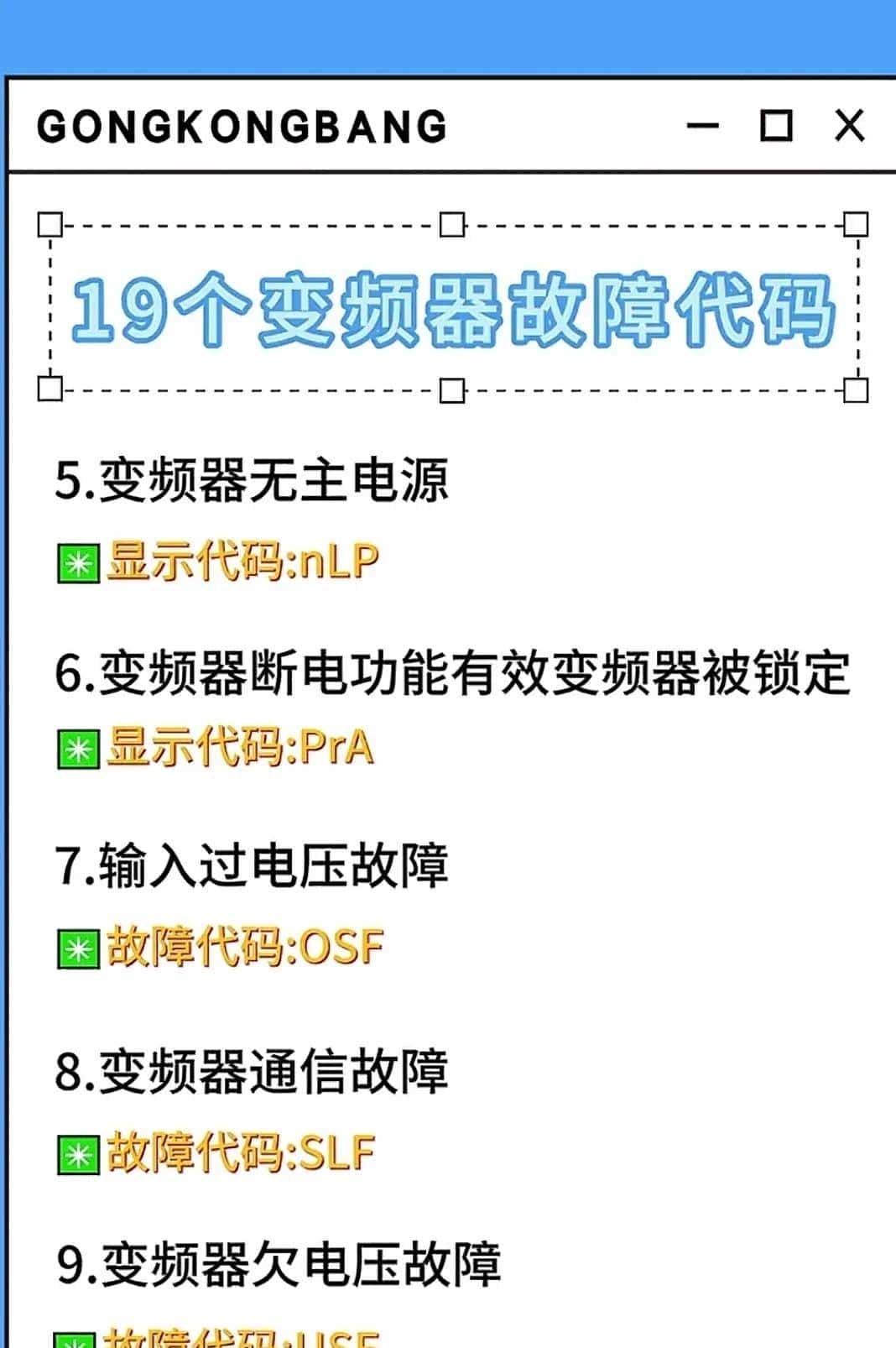 变频器的符号、字母定义及各种故障代码，作为电工必定要知道