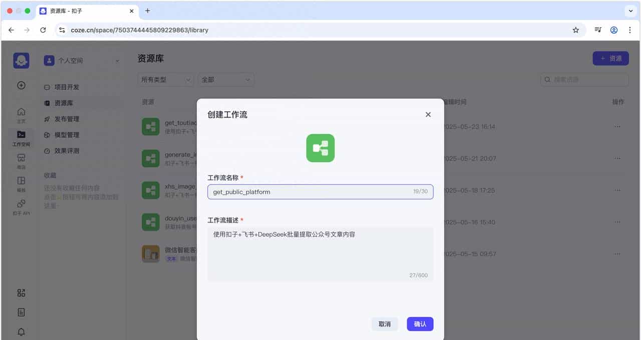 使用扣子+飞书+DeepSeek搭建批量提取公众号文章内容并改写智能体