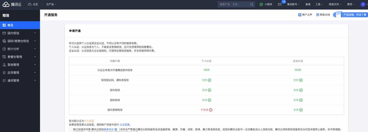 Step by Step之最简腾讯云短信实践