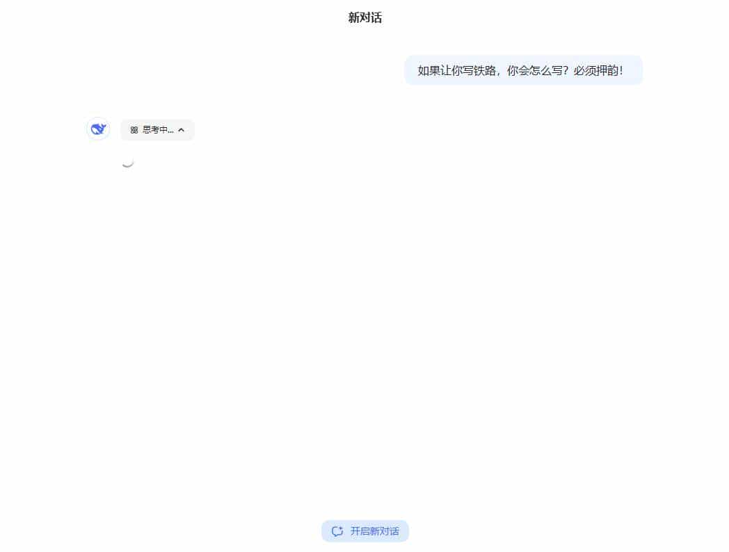 DeepSeek：这个韵我必须押！