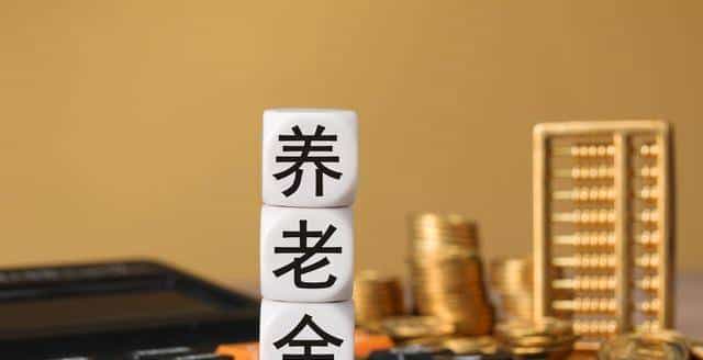 河南养老金基数涨了，有人每月能补80块有人只补15块，差距在哪？