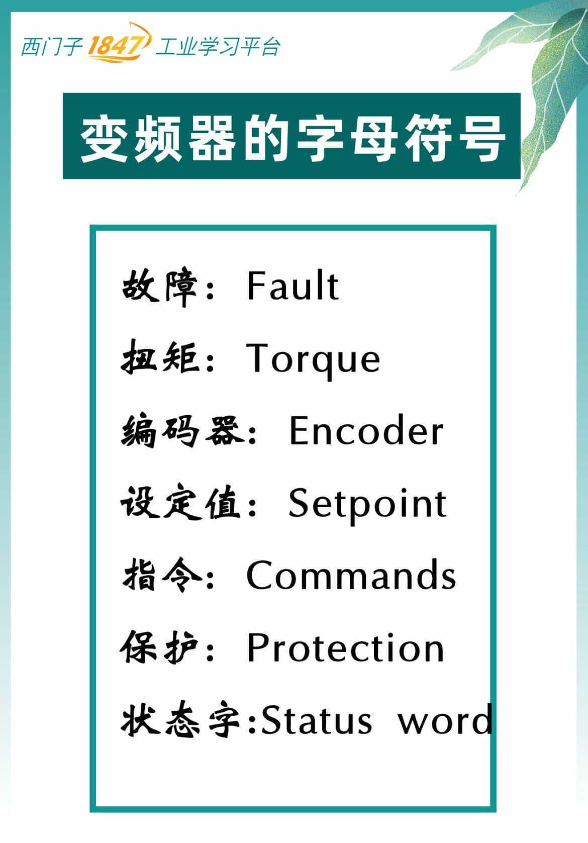 西门子变频器的字母符号