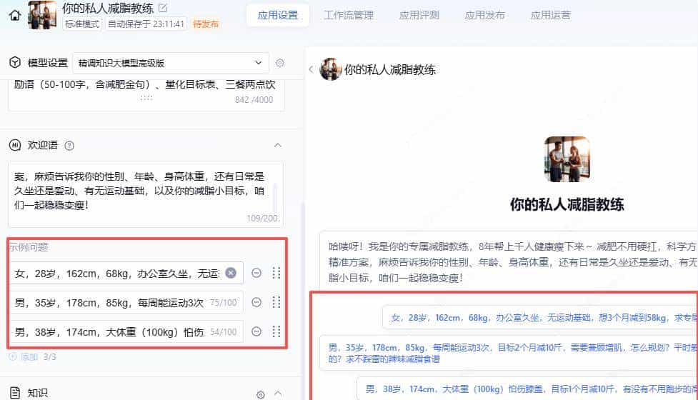 1个月减10斤,我用腾讯元器搭建免费减脂教练