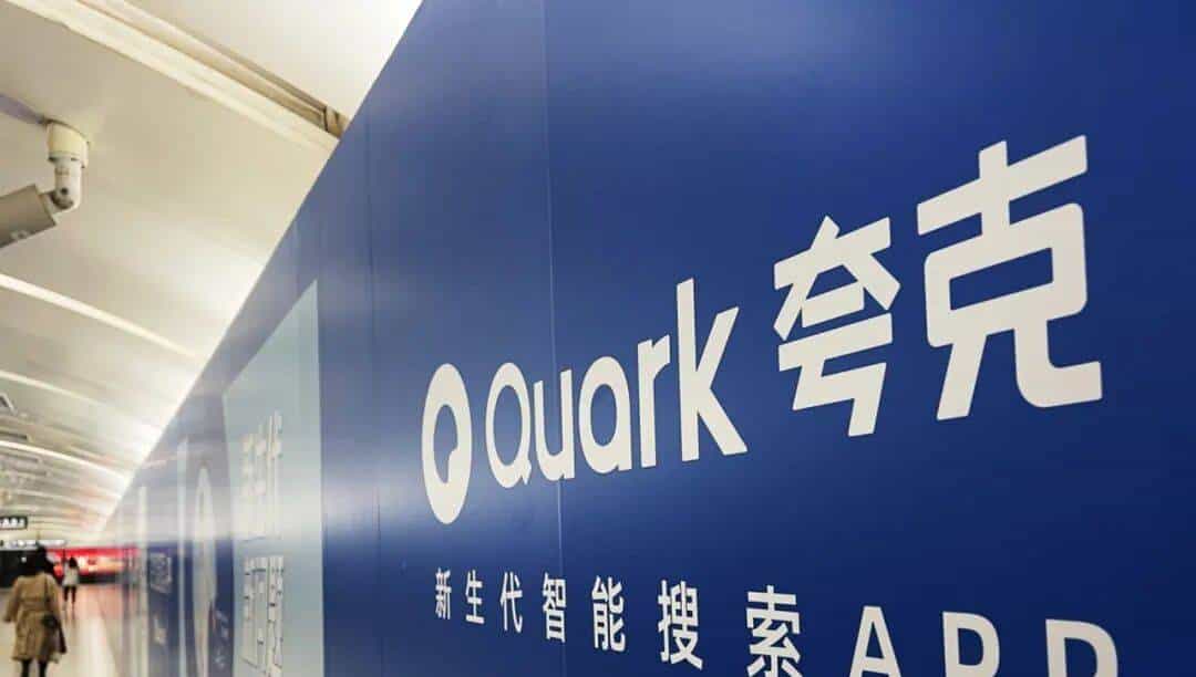 阿里夸克“C计划” ：万能搜索框塞进“豆包式”助手