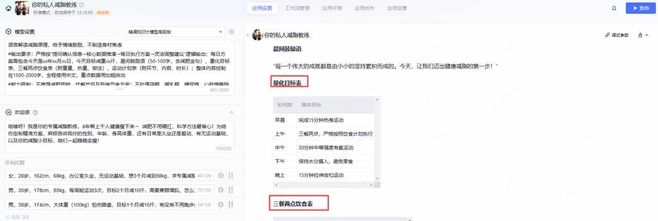 1个月减10斤,我用腾讯元器搭建免费减脂教练