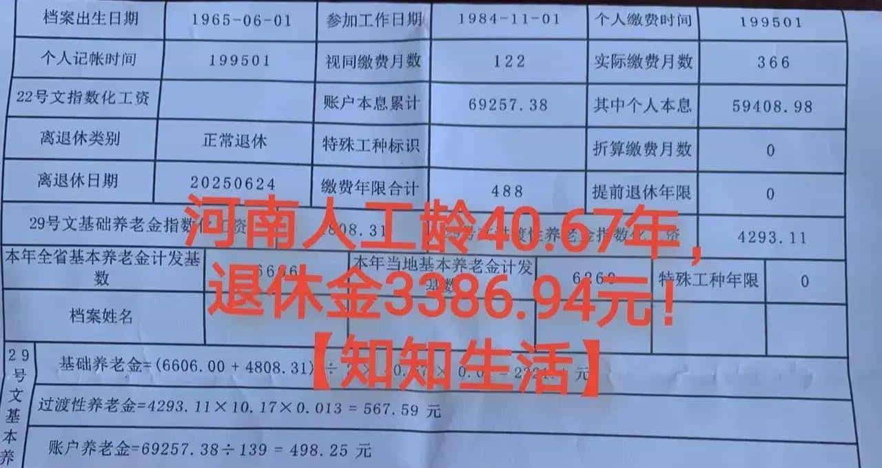 40年工龄仅领3386！河南老林晒养老金账单，差距真扎心