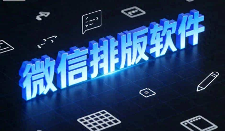 公众号排？用这四款免费公众号排版工具，新手也能排出10w+爆文