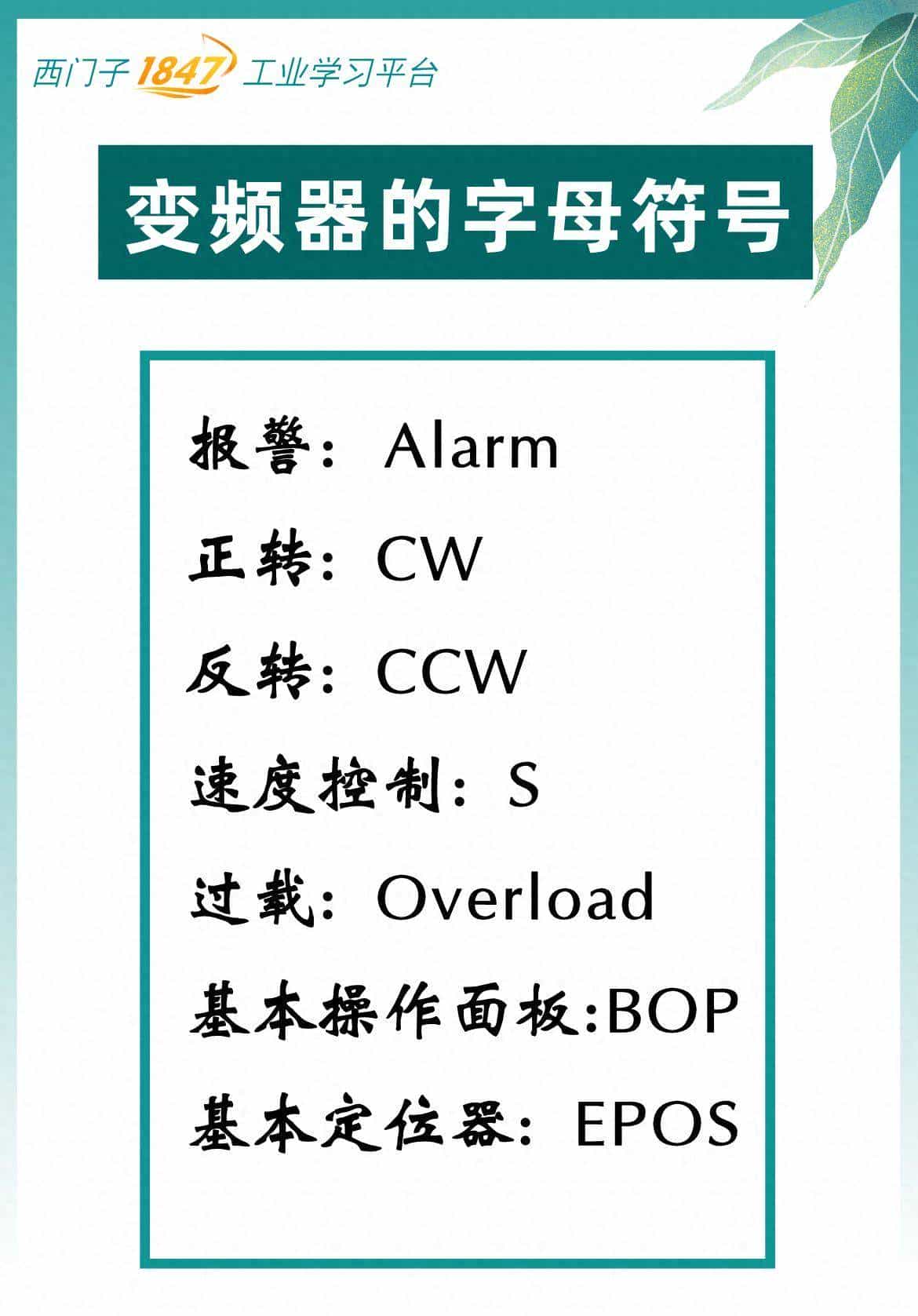 西门子变频器的字母符号
