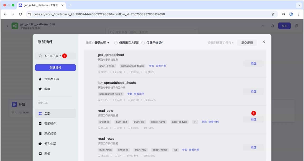使用扣子+飞书+DeepSeek搭建批量提取公众号文章内容并改写智能体