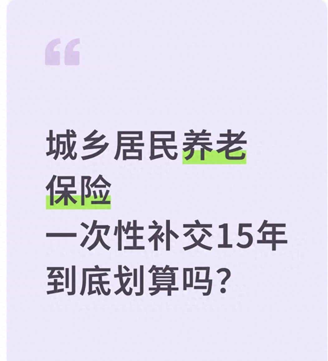 给老爸补缴15年农村养老保险：花4.5万，换终身每月500+