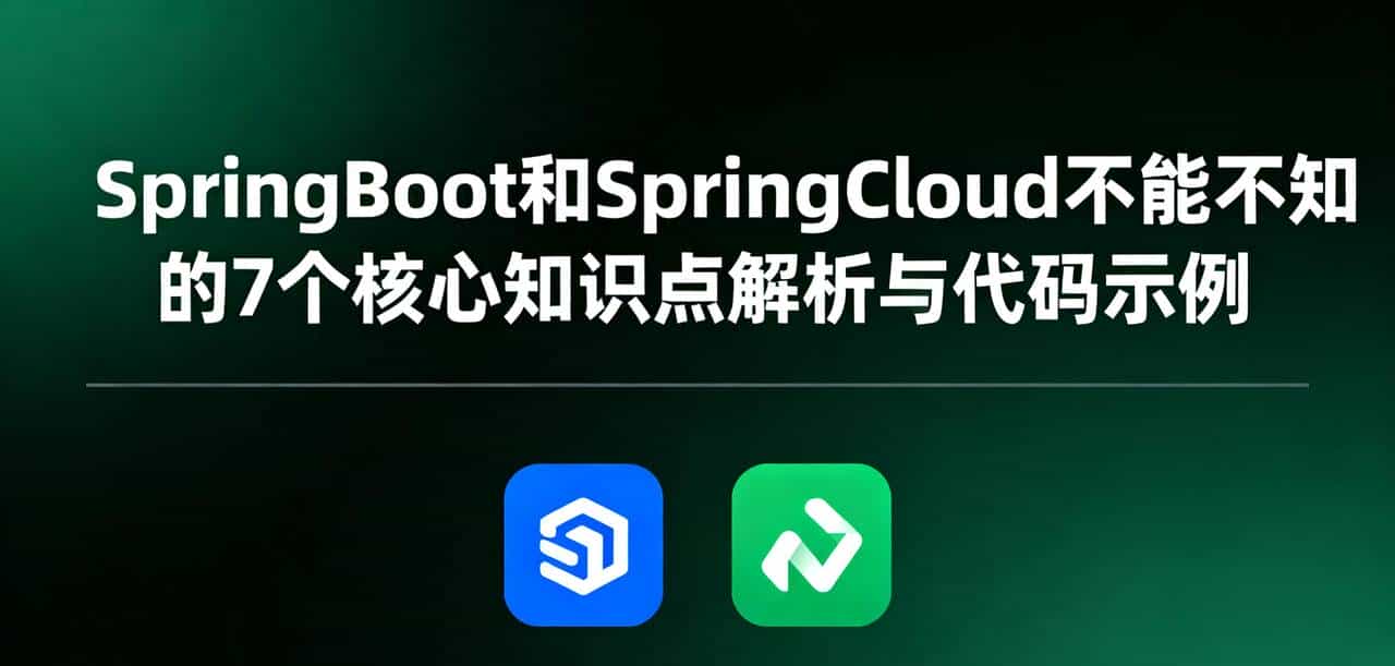 不能不知的SpringBoot和SpringCloud7个核心知识点解析与代码示列