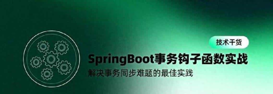 SpringBoot事务钩子函数实战:解决事务同步难题的实战指南