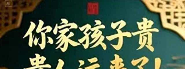 你的孩子，是有福之人，自带贵气，不必焦虑，将来一定会发光