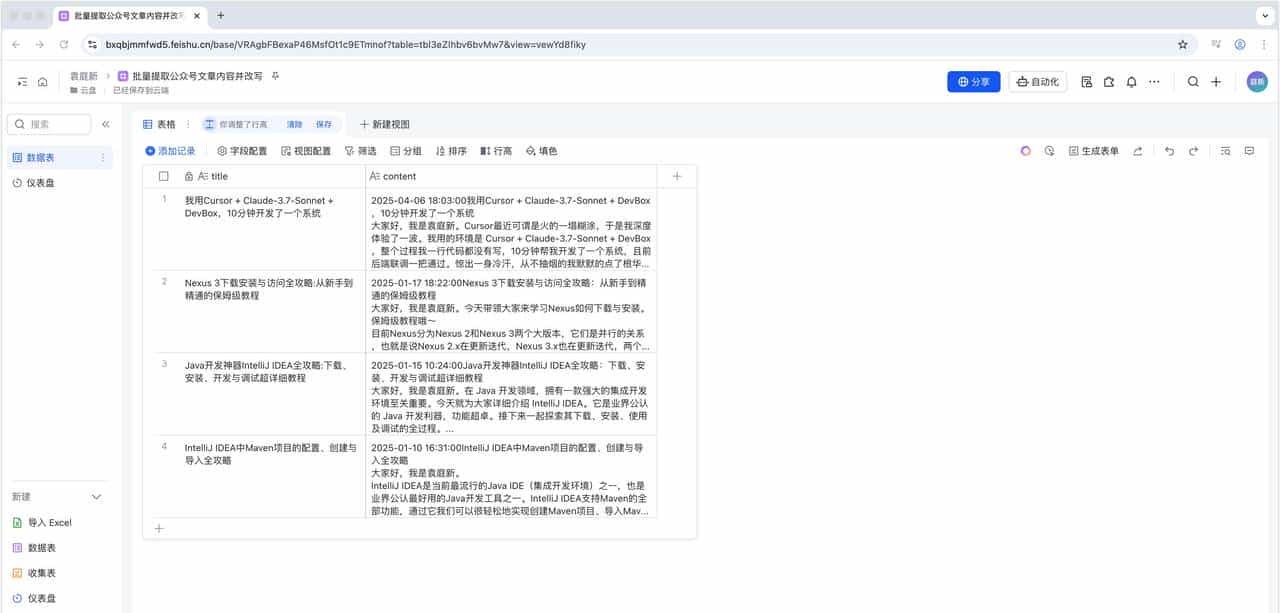 使用扣子+飞书+DeepSeek搭建批量提取公众号文章内容并改写智能体