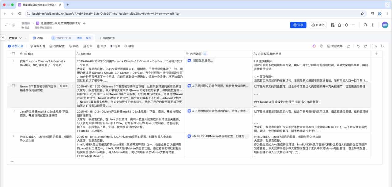 使用扣子+飞书+DeepSeek搭建批量提取公众号文章内容并改写智能体