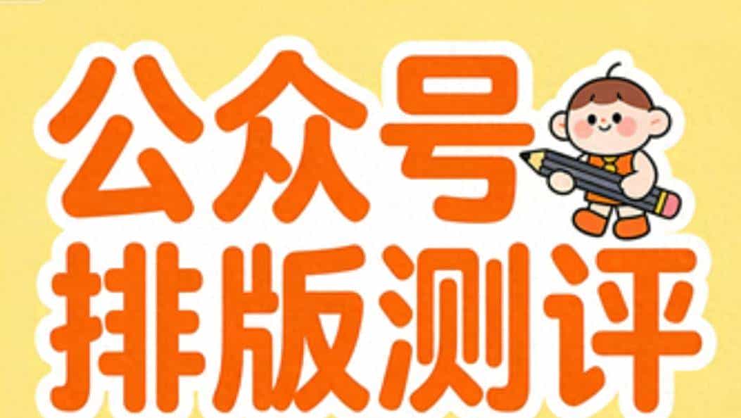 2025公众号排版工具对决：6大编辑器横评揭示内容创作效率新标杆