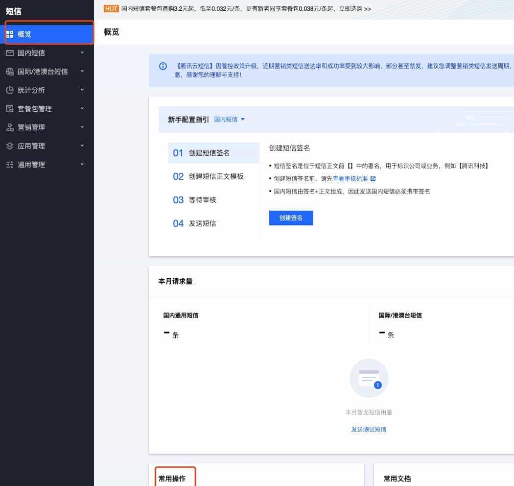 Step by Step之最简腾讯云短信实践