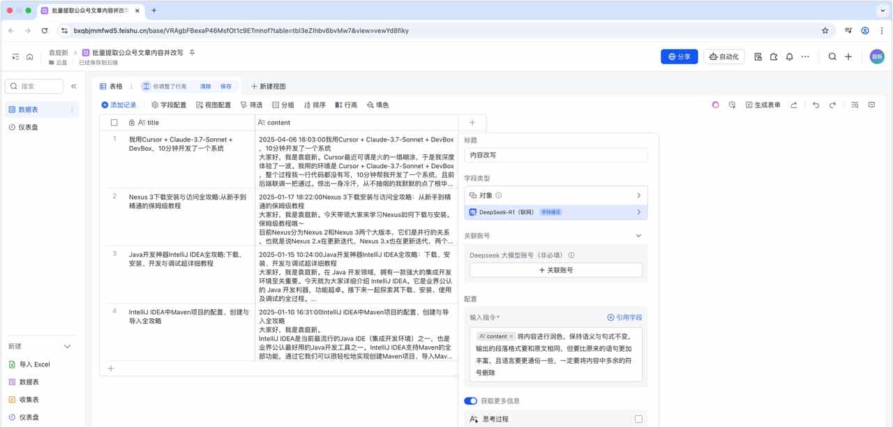 使用扣子+飞书+DeepSeek搭建批量提取公众号文章内容并改写智能体
