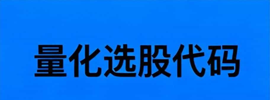 量化选股,用python代码实现自己的逻辑(三)