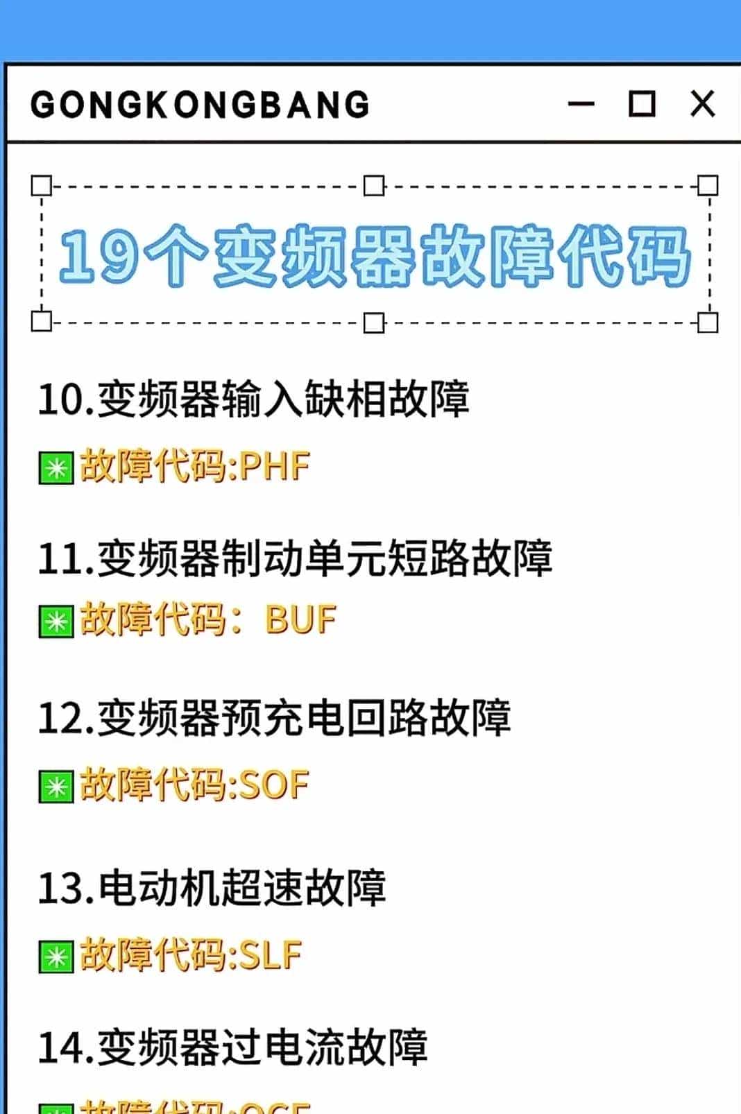 变频器的符号、字母定义及各种故障代码，作为电工必定要知道