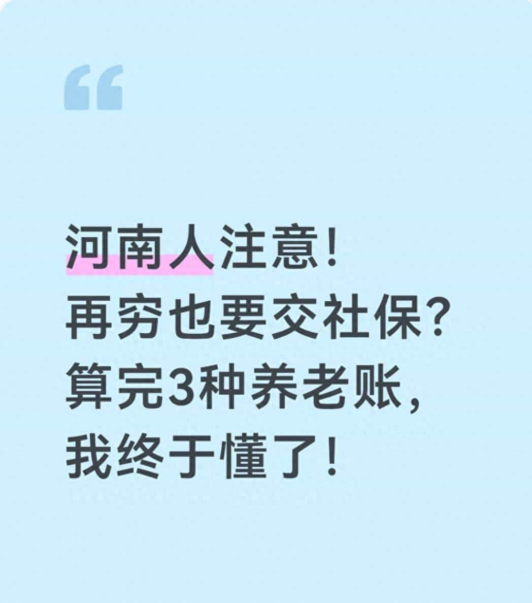 河南人注意!再穷也要交社保?算完3种养老账,我终于懂了!
