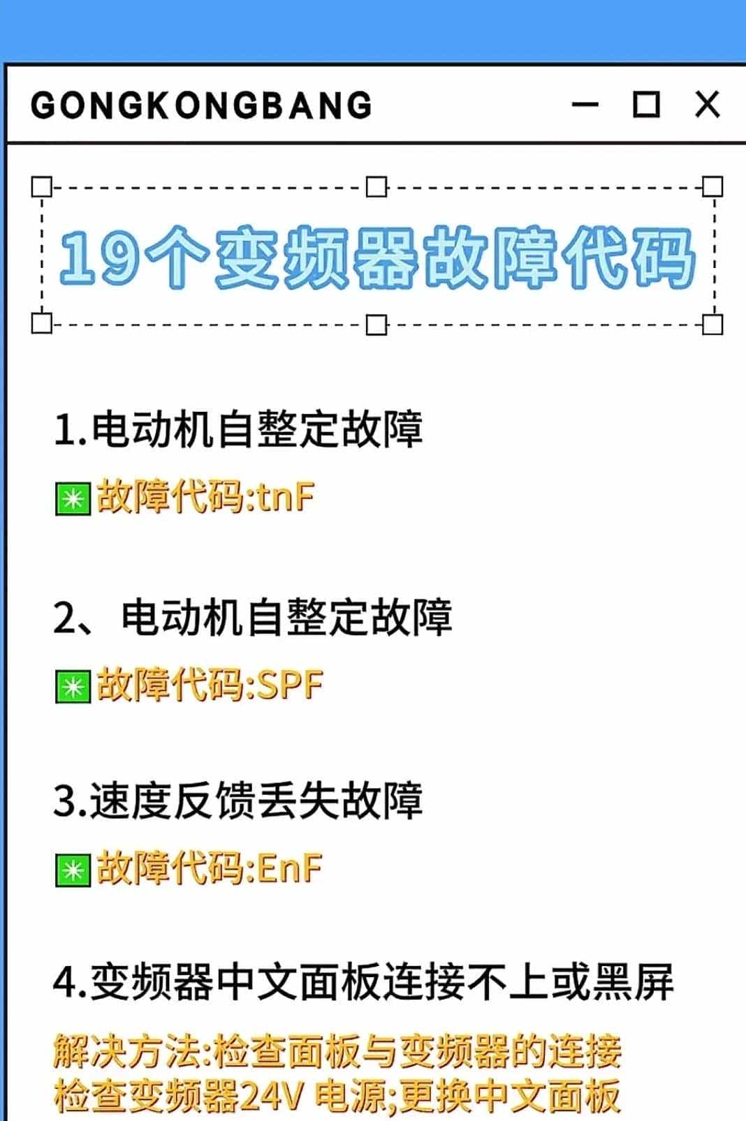 变频器的符号、字母定义及各种故障代码，作为电工必定要知道