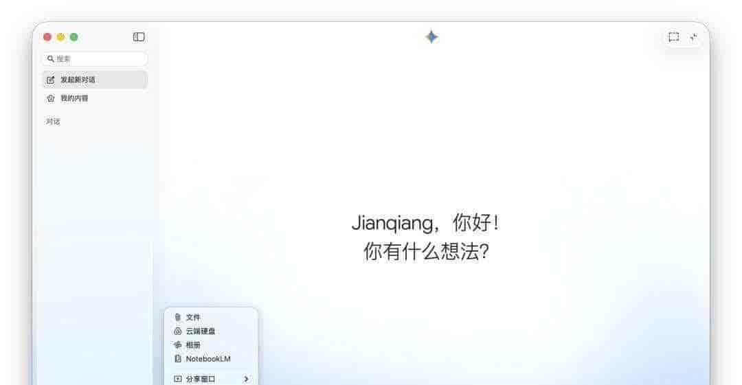 Mac用户等了三年，Gemini终于“长出骨头”了