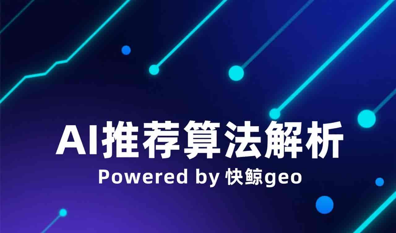 2026 年 AI 搜索优化系统如何挑稳定款？快鲸AI GEO系统优化更靠谱