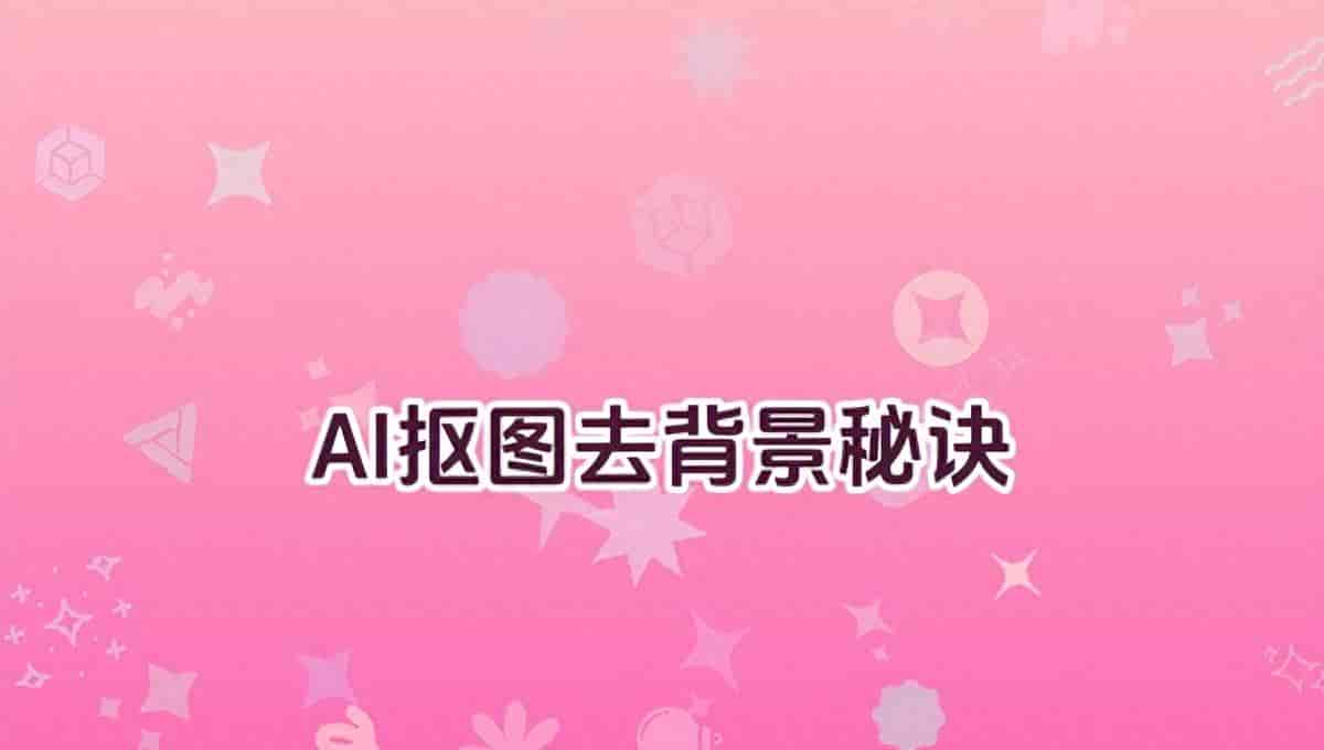 2026年AI抠图去除背景怎么用？手机电脑在线工具全攻略，免去烦恼
