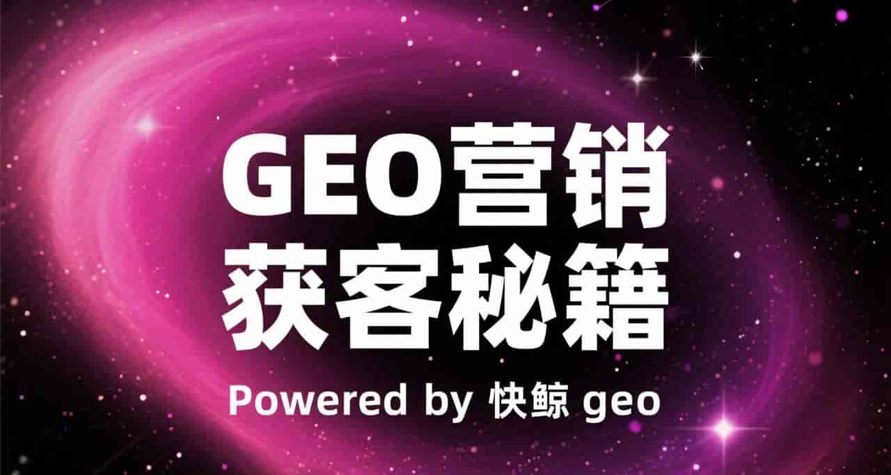 2026 年 AI 搜索优化系统如何挑稳定款？快鲸AI GEO系统优化更靠谱