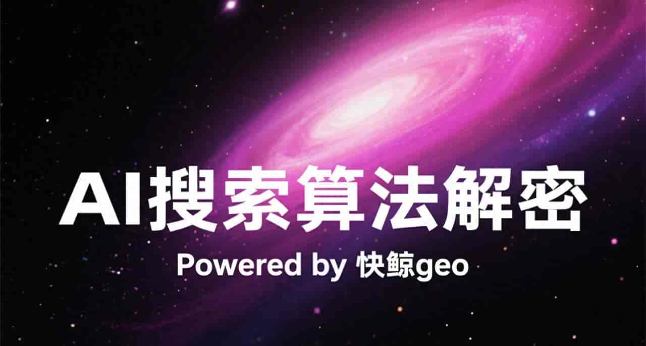 2026 年 AI 搜索优化系统如何挑稳定款？快鲸AI GEO系统优化更靠谱